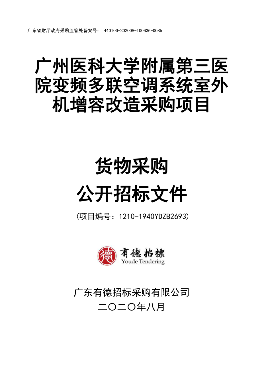 第三医院变频多联空调系统室外机增容改造采购项目招标文件_第1页