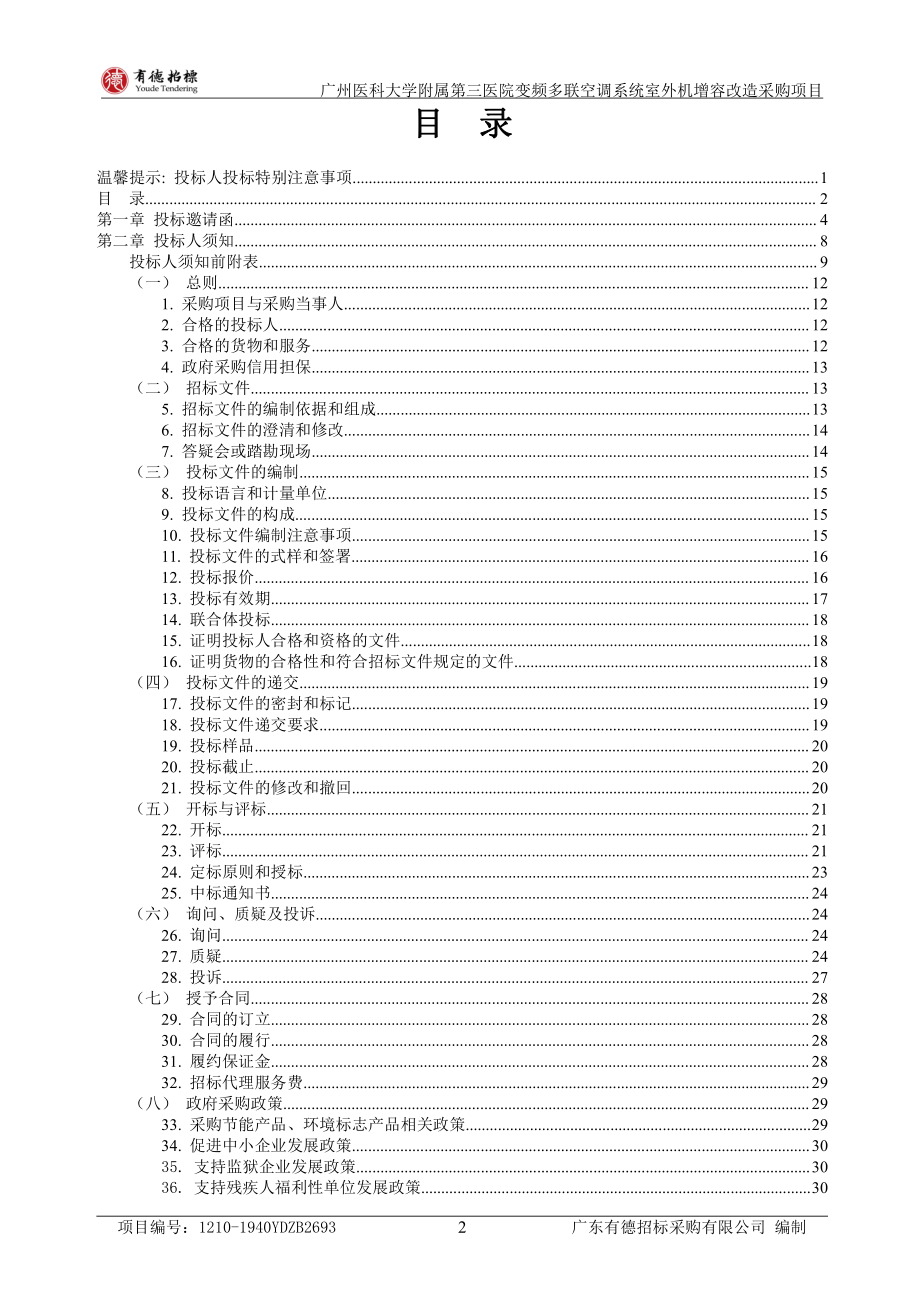 第三医院变频多联空调系统室外机增容改造采购项目招标文件_第3页