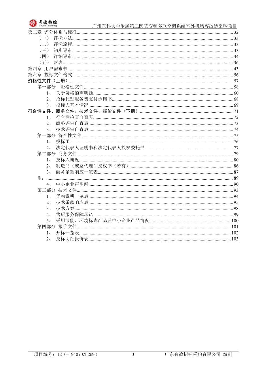 第三医院变频多联空调系统室外机增容改造采购项目招标文件_第4页