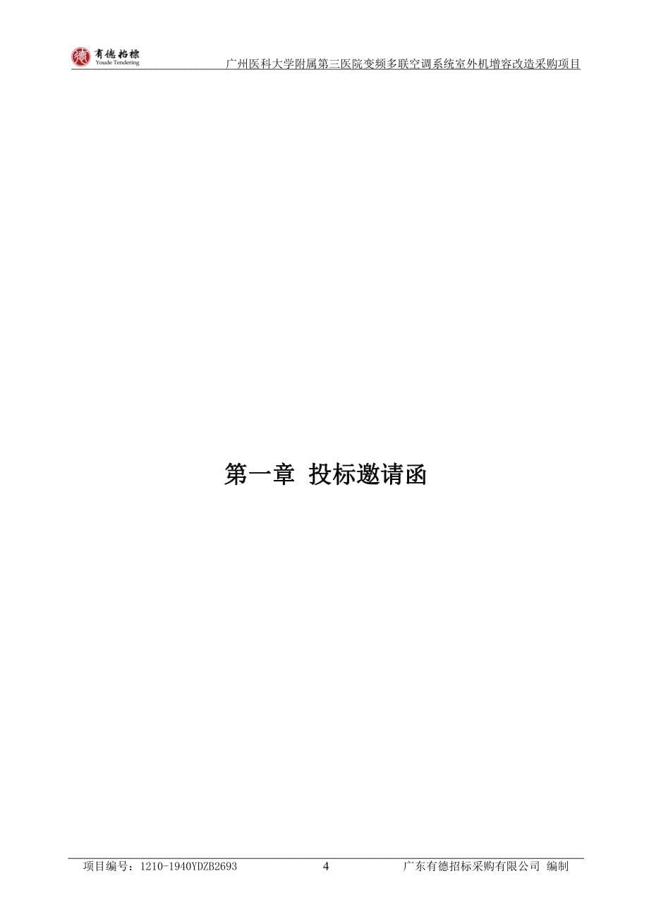 第三医院变频多联空调系统室外机增容改造采购项目招标文件_第5页