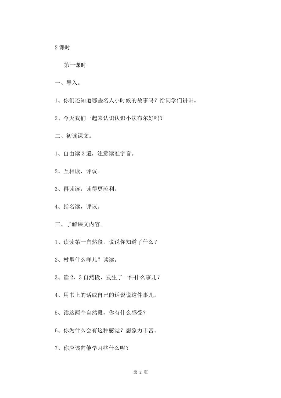北京版二年级语文上册教案设计《法布尔小时候的故事》_第2页