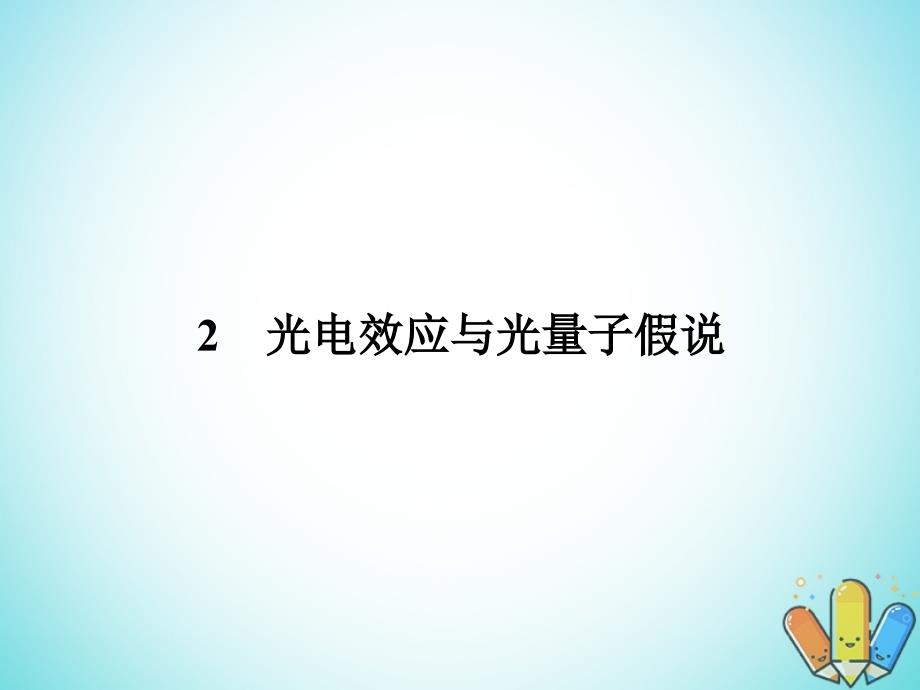 高中物理第四章波粒二象性4.2光电效应与光量子假说课件教科版选修3-5_第1页