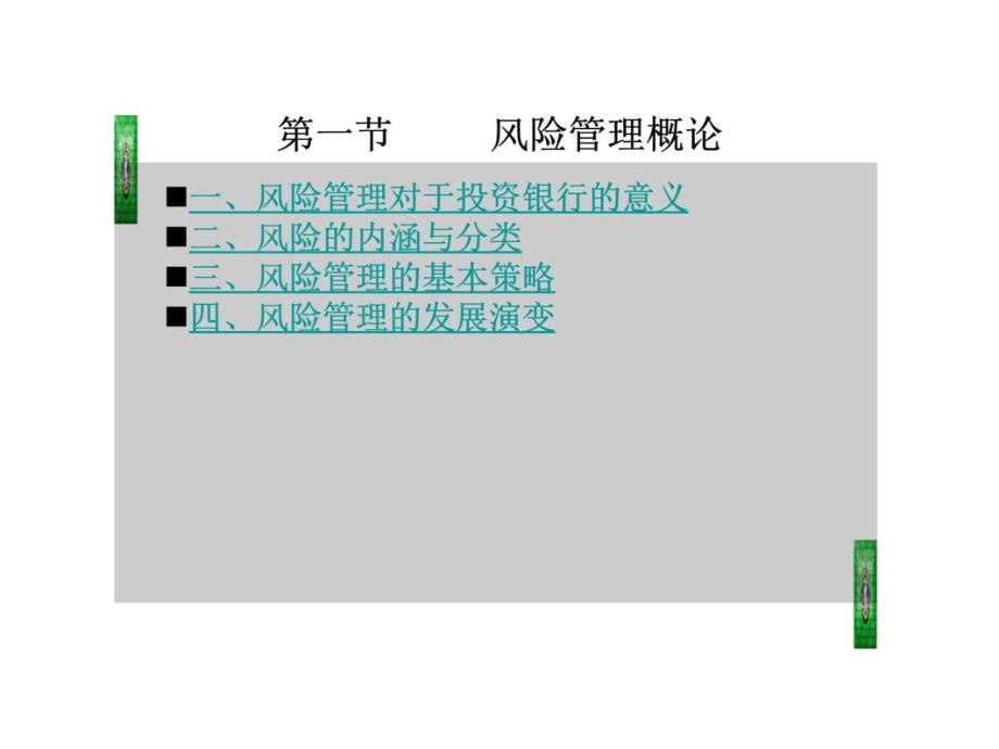 第九章 风险管理讲义教材_第4页