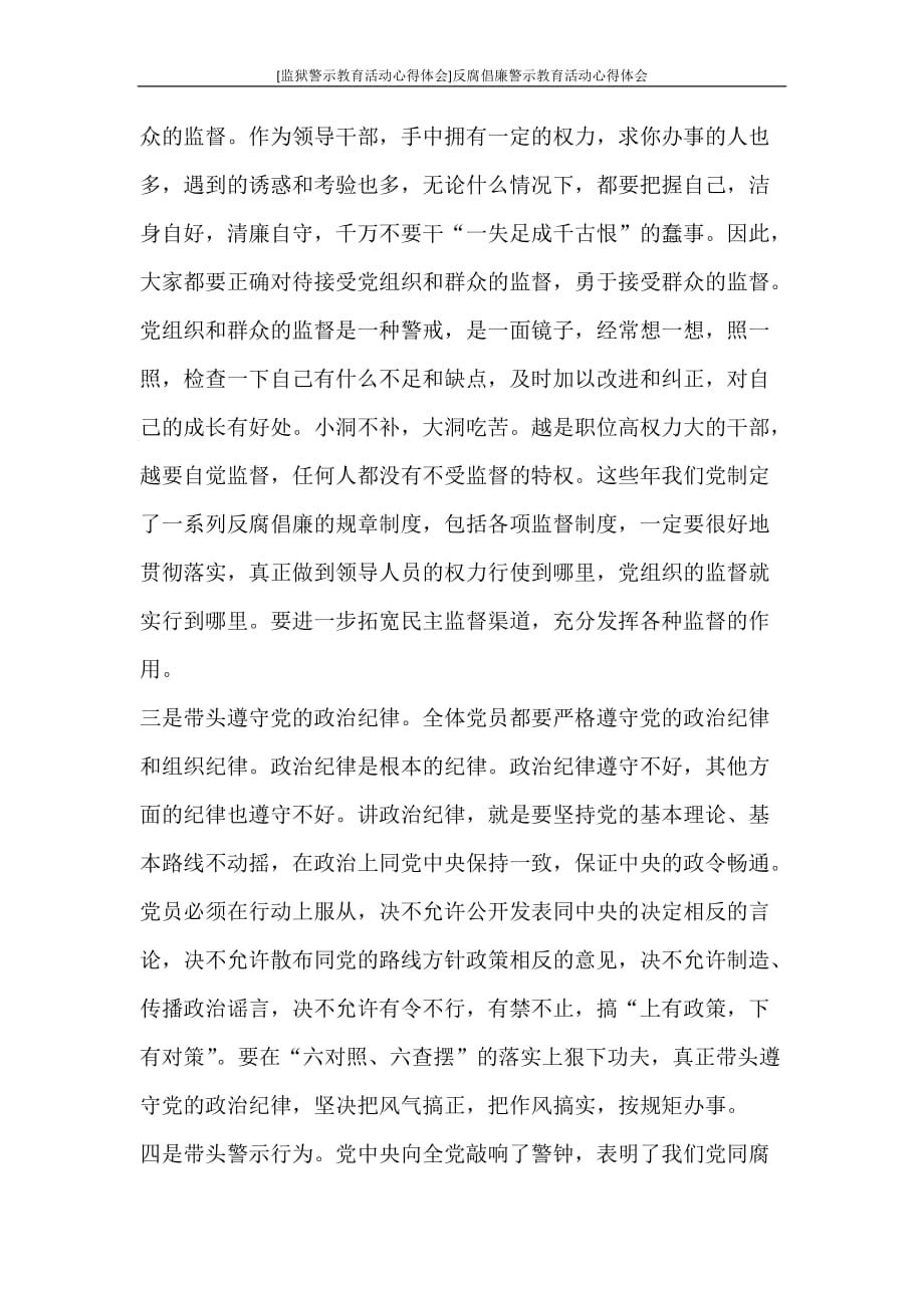 心得体会 [监狱警示教育活动心得体会]反腐倡廉警示教育活动心得体会_第4页