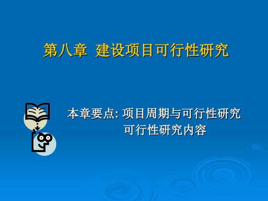 第八章建设项目可行性研究教材课程_第1页