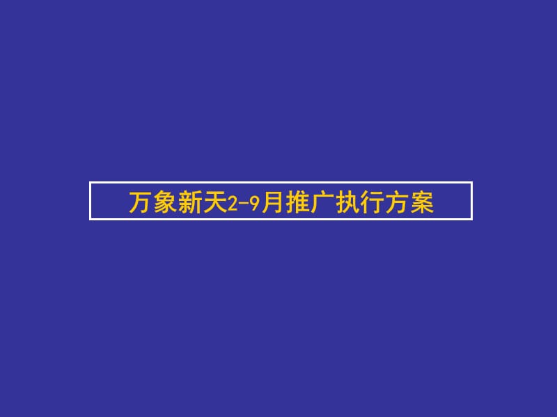 {营销策划}某市万象新天推广执行_第1页