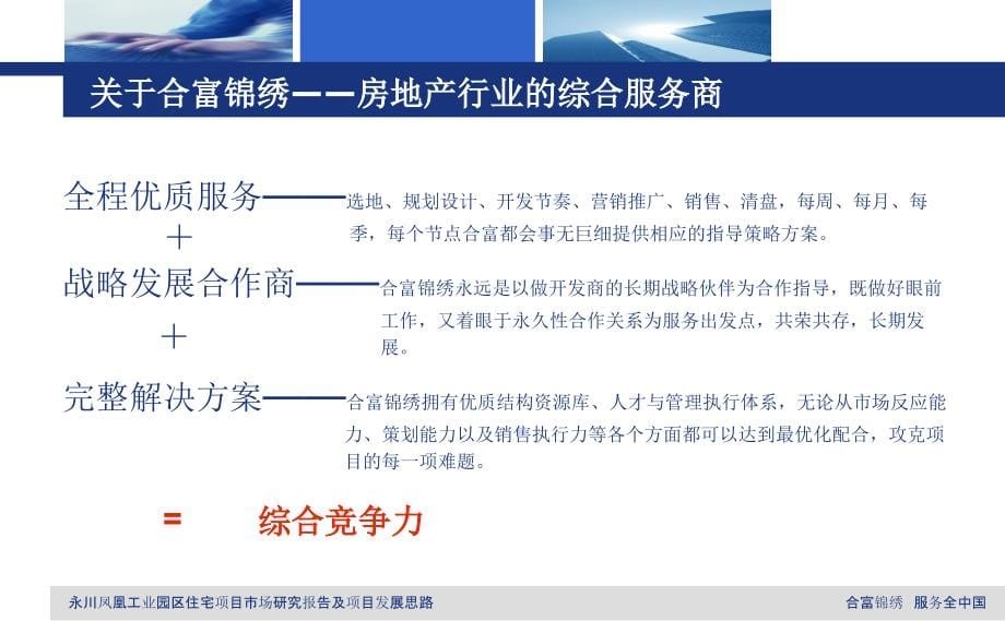 {营销策划}某市永川凤凰工业园区住宅项目前期策划报告190PPT某某某年合富锦绣_第5页