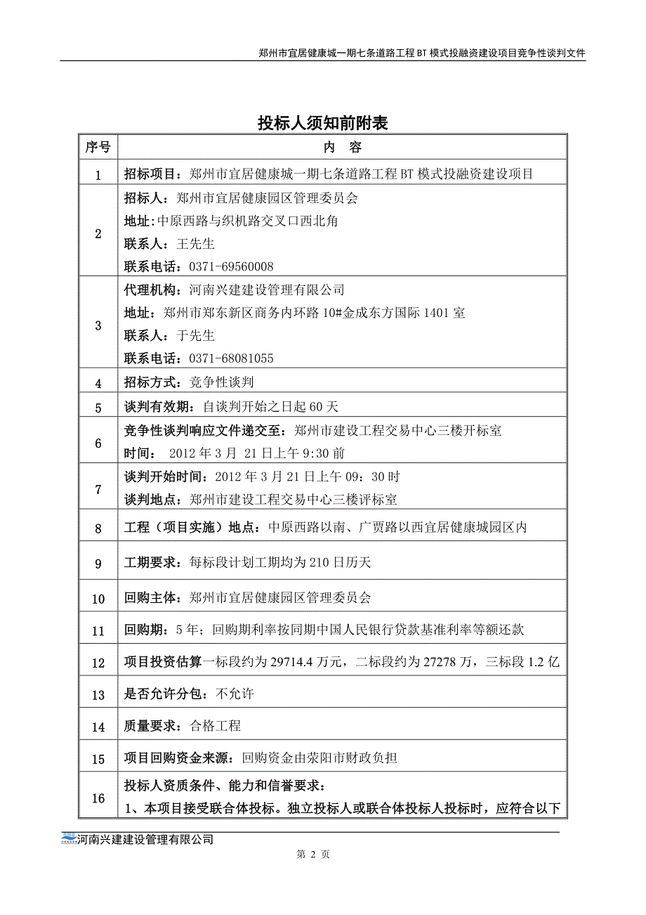 市政道路招标文件范本..doc_第3页