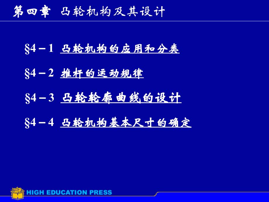 第4章凸轮机构及其设计课件_第1页