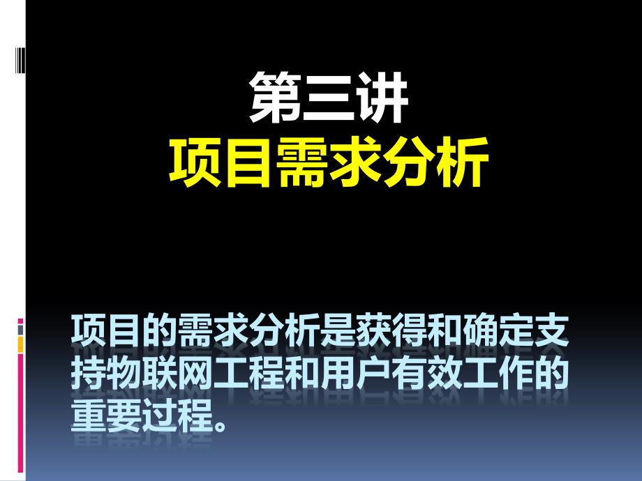 {项目管理项目报告}物联网项目需求分析_第1页