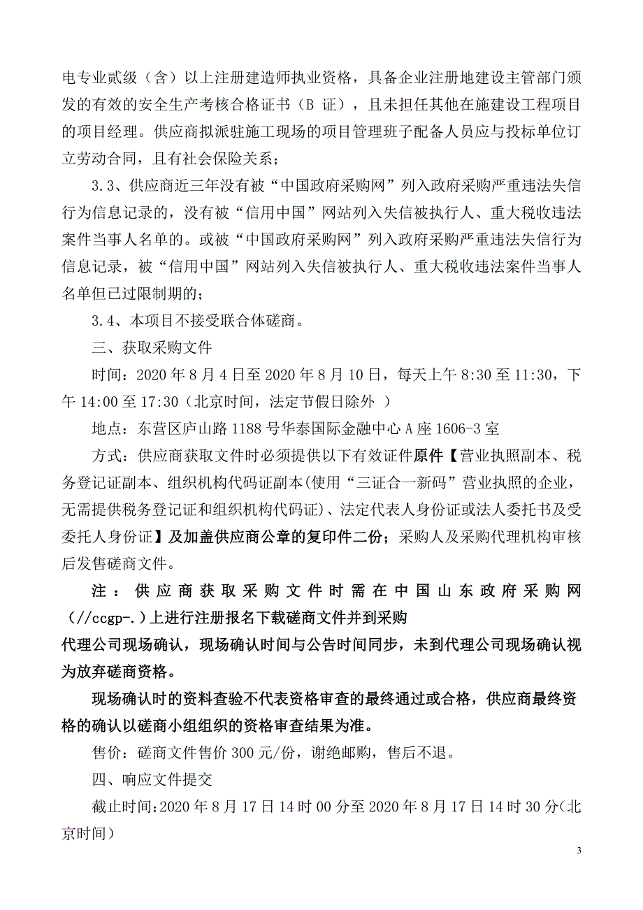 东营市城市照明管理处景观亮化维修项目招标文件_第4页