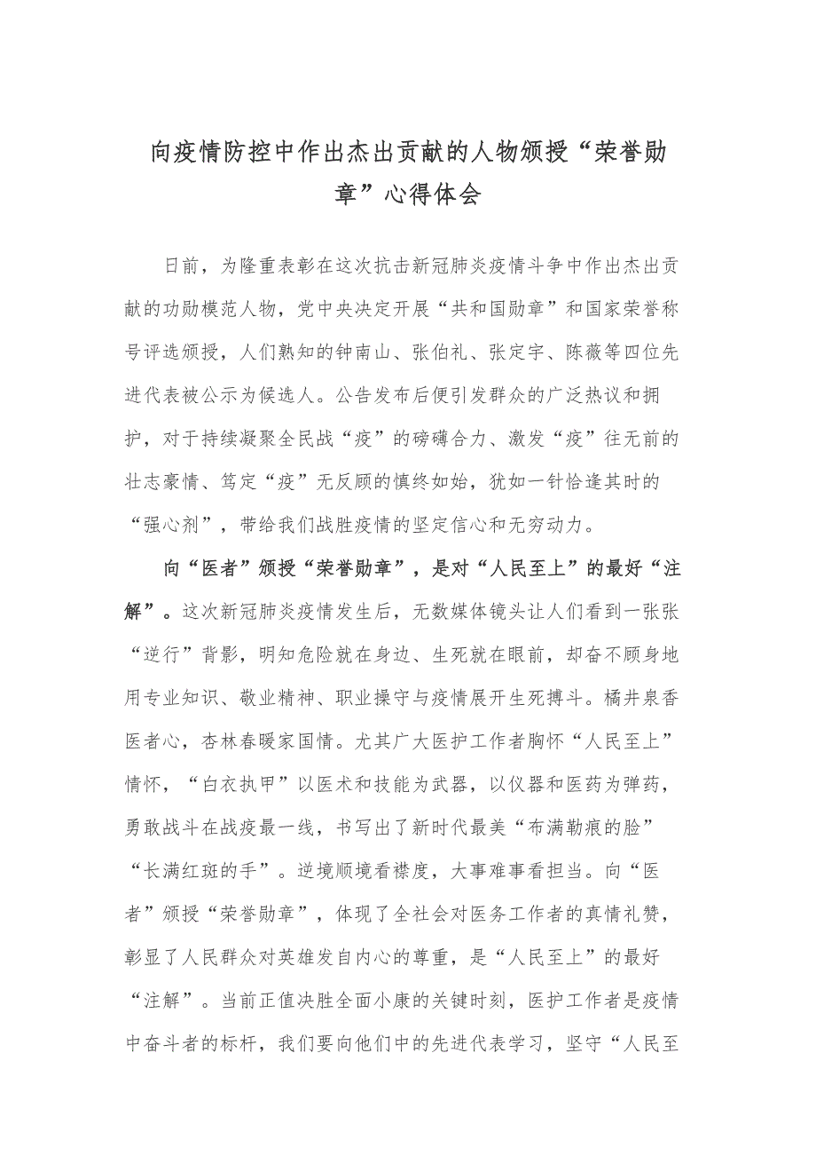 向疫情防控中作出杰出贡献的人物颁授“荣誉勋章”心得体会_第1页