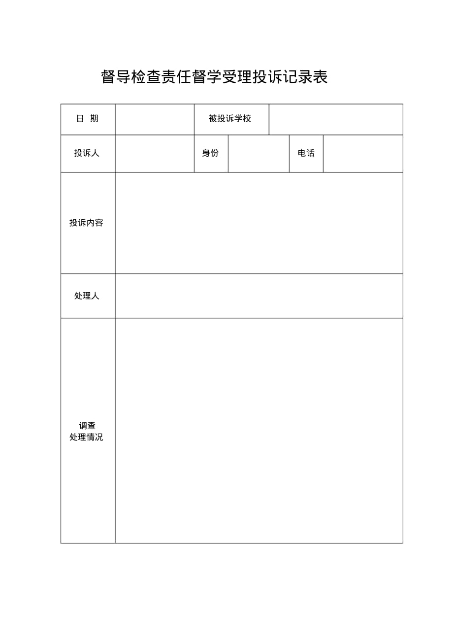 督导检查责任督学受理投诉记录表(打印版)_第1页