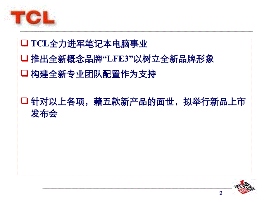 {营销策划}TCL笔记本电脑上市发布会策划PPT41页_第2页
