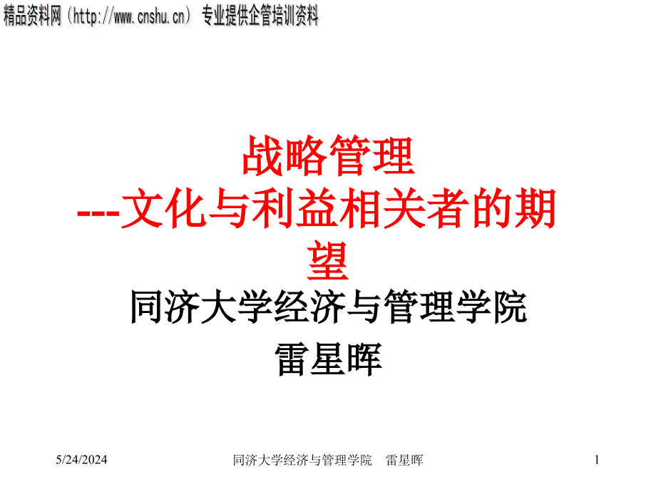 {战略管理}战略管理之文化与利益相关者的期望_第1页