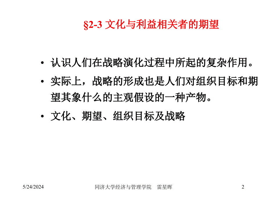 {战略管理}战略管理之文化与利益相关者的期望_第2页