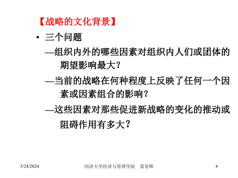 {战略管理}战略管理之文化与利益相关者的期望_第4页