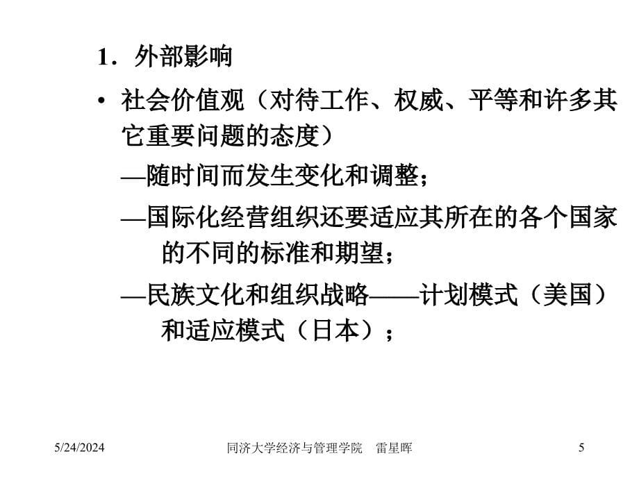 {战略管理}战略管理之文化与利益相关者的期望_第5页