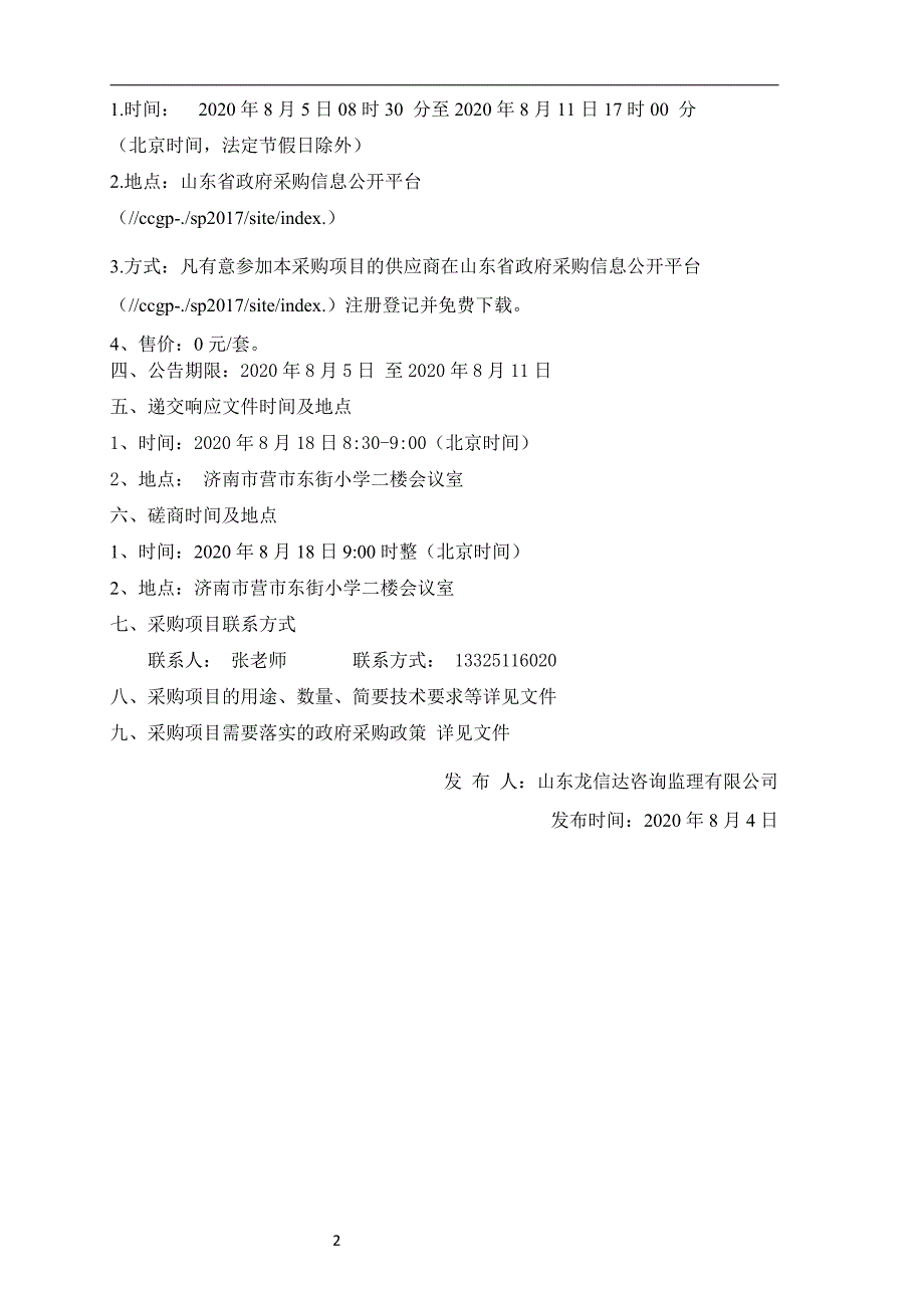 营市东街小学西沙校区物业管理服务项目招标文件_第4页