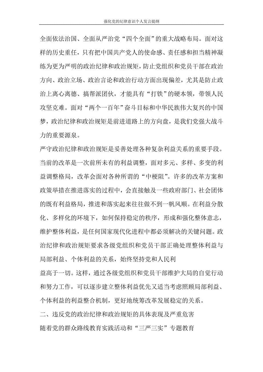 工作计划 强化党的纪律意识个人发言提纲_第5页