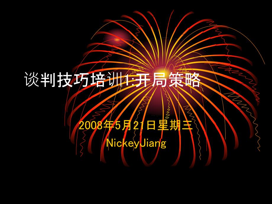 {战略管理}优势谈判技巧1开局策略_第1页