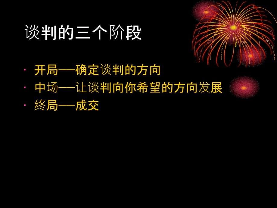 {战略管理}优势谈判技巧1开局策略_第5页