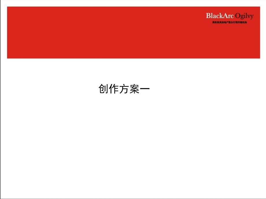 {项目管理项目报告}黑弧奥美某某某年某市三间房项目创作提案_第3页