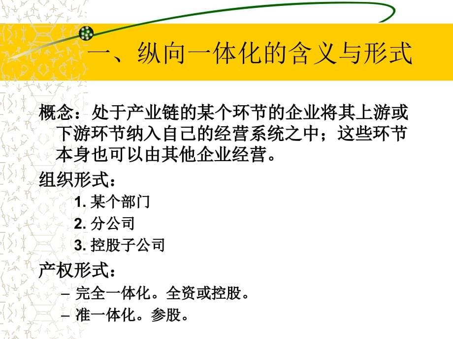 {战略管理}战略管理——纵向一体化与多角化战略_第5页