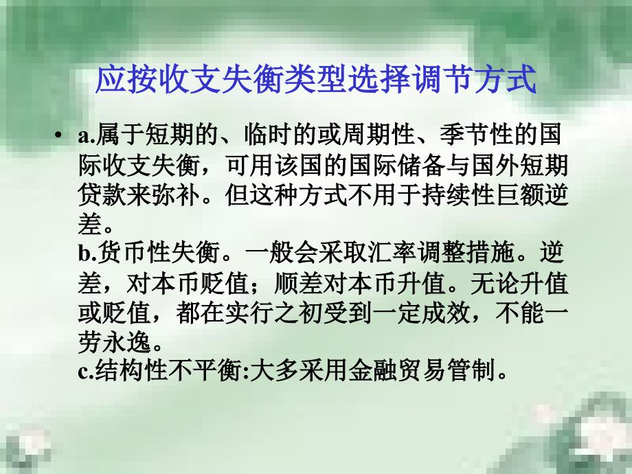 国际金融课件--国际收支调节政策与理论资料教程_第3页