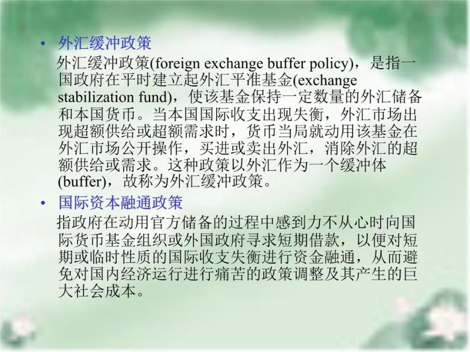 国际金融课件--国际收支调节政策与理论资料教程_第4页