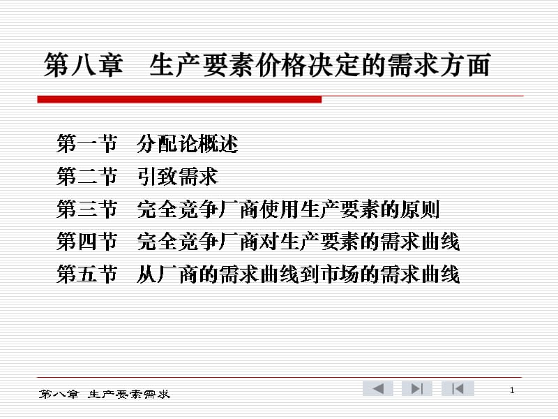 第八章生产要素价格决定的需求方面D培训教材_第1页