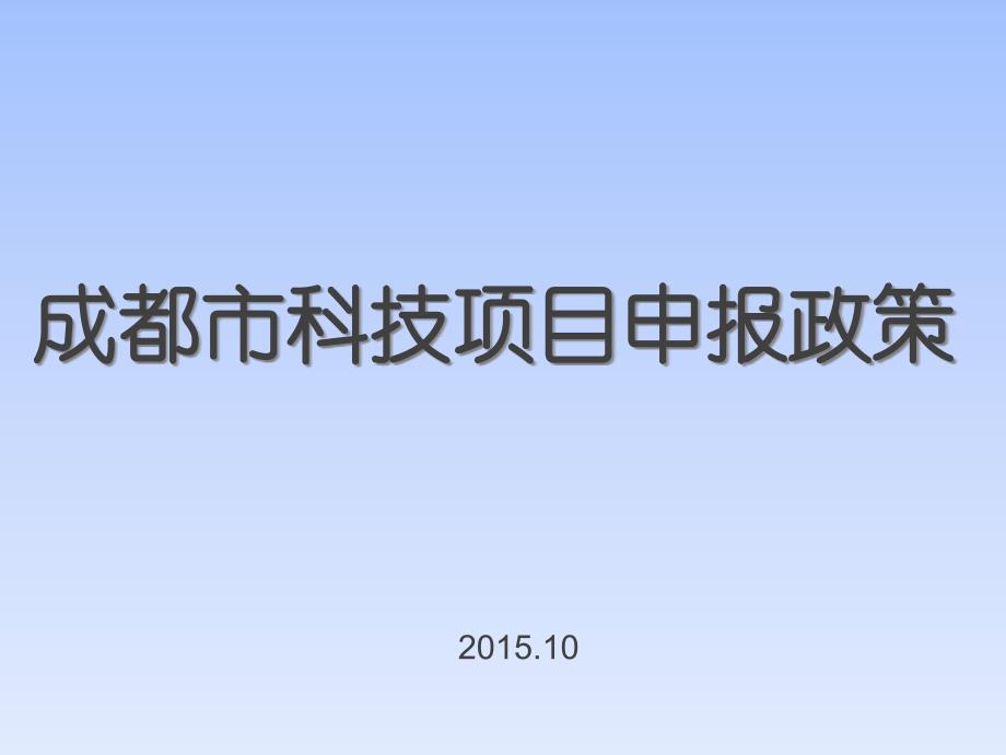 {项目管理项目报告}某市市科技项目申报政策_第1页