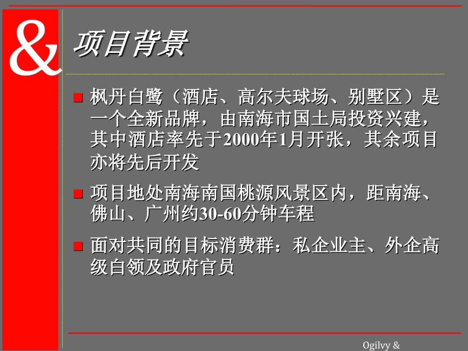 {战略管理}房地产枫丹白鹭传播策略提案_第3页