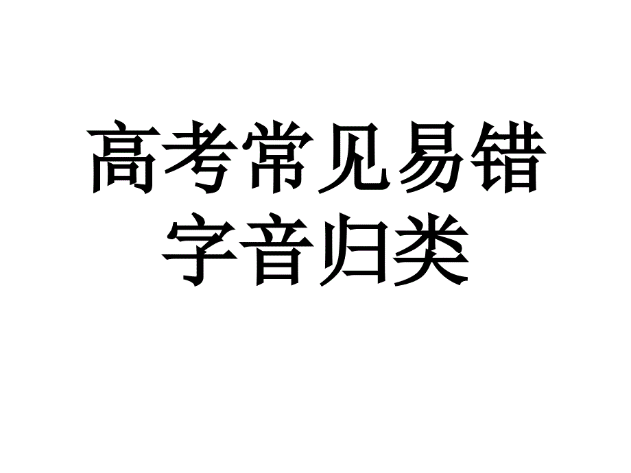 高考常见易错字音归类 ppt课件教材课程_第1页