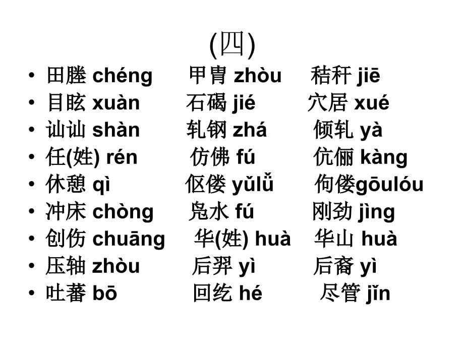 高考常见易错字音归类 ppt课件教材课程_第5页