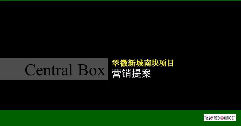 {项目管理项目报告}武汉市翠微新城南块项目营销提案_第1页