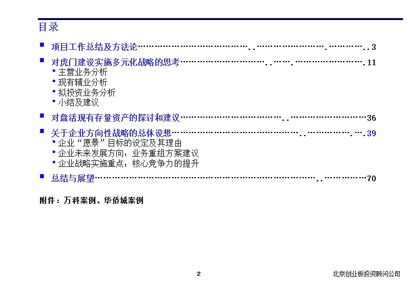 {战略管理}虎门建设集团战略咨询报告1_第2页