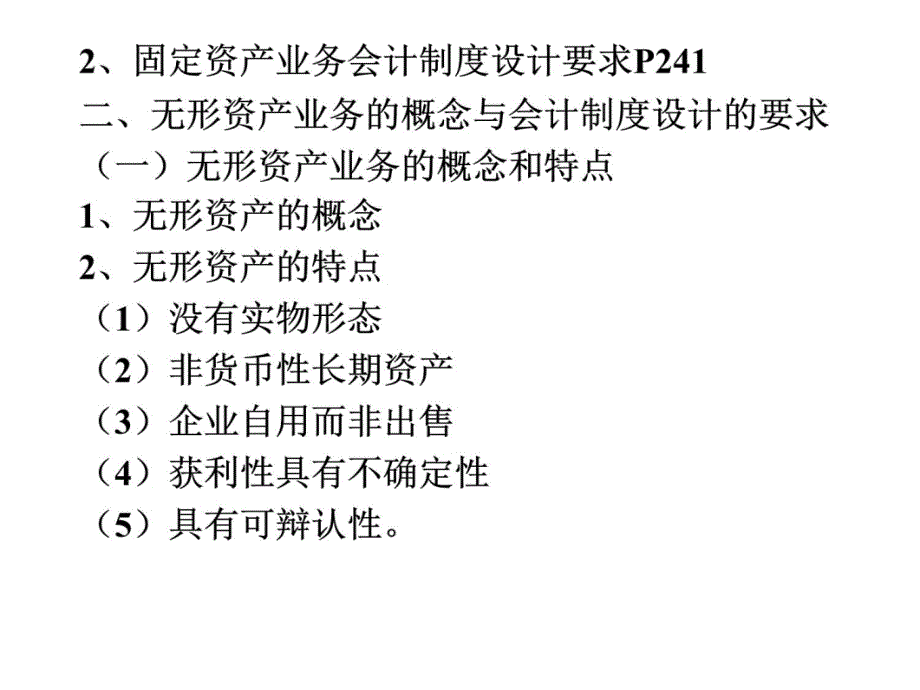 第八章固定资产、无形资产内部控制与核算规程设计教学教案_第4页