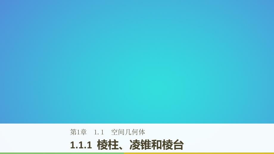 高中数学第一章立体几何初步1.1.1棱柱、棱锥和棱台课件苏教版必修2_第1页