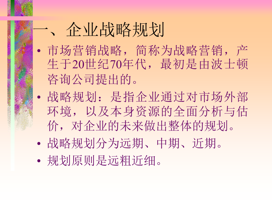 {战略管理}第三讲战略_第2页