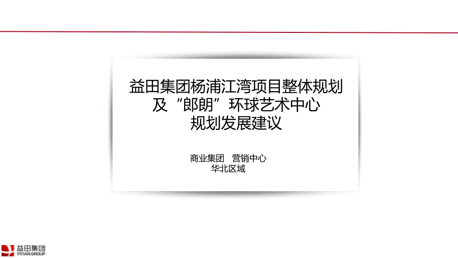 {项目管理项目报告}某市杨浦江湾项目整体规划_第1页