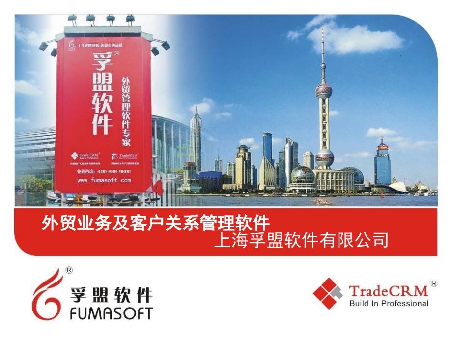 孚盟公司及TradeCRM介绍知识分享_第1页