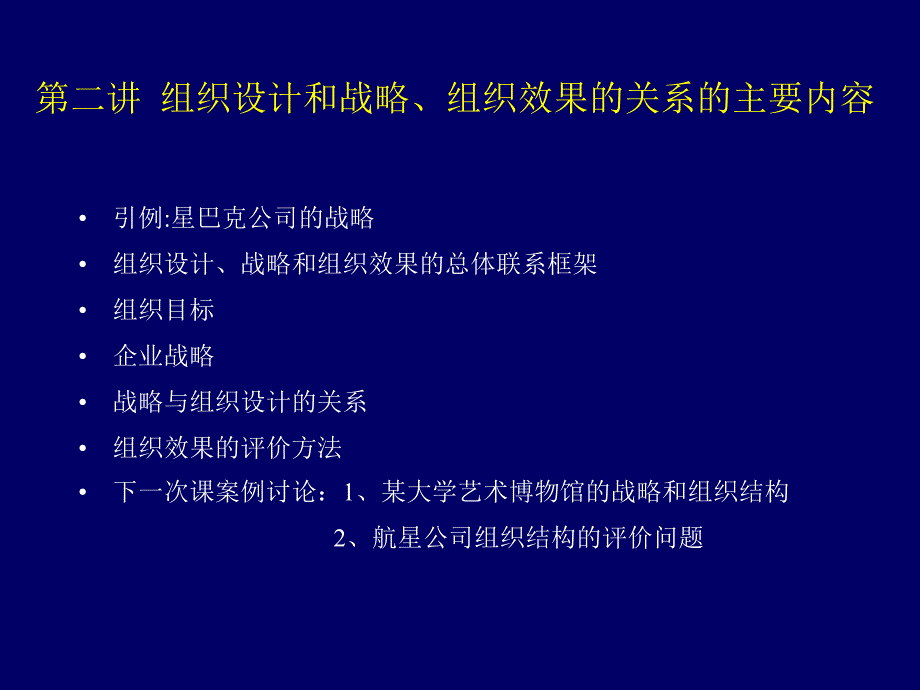 {战略管理}第二讲组织设计和战略组织效果的关系_第1页