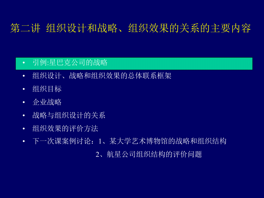 {战略管理}第二讲组织设计和战略组织效果的关系_第2页