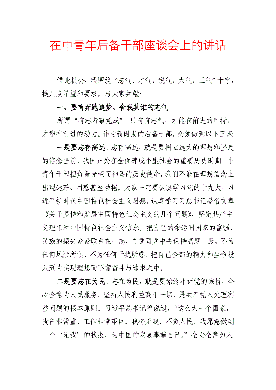 在中青年后备干部座谈会上的讲话（二）_第1页