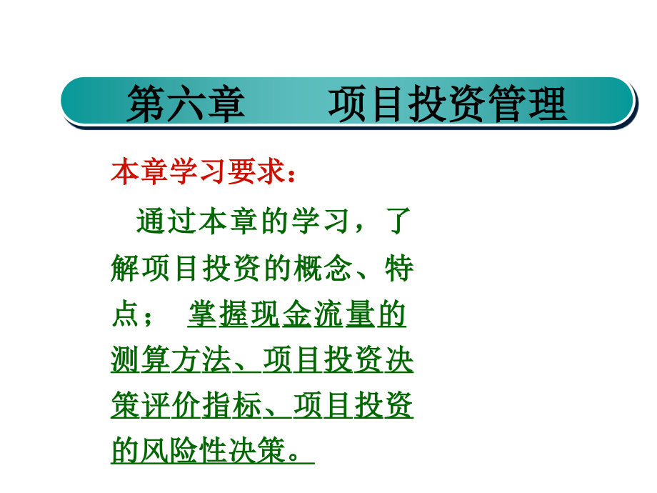 {项目管理项目报告}第六章项目投资管理_第2页