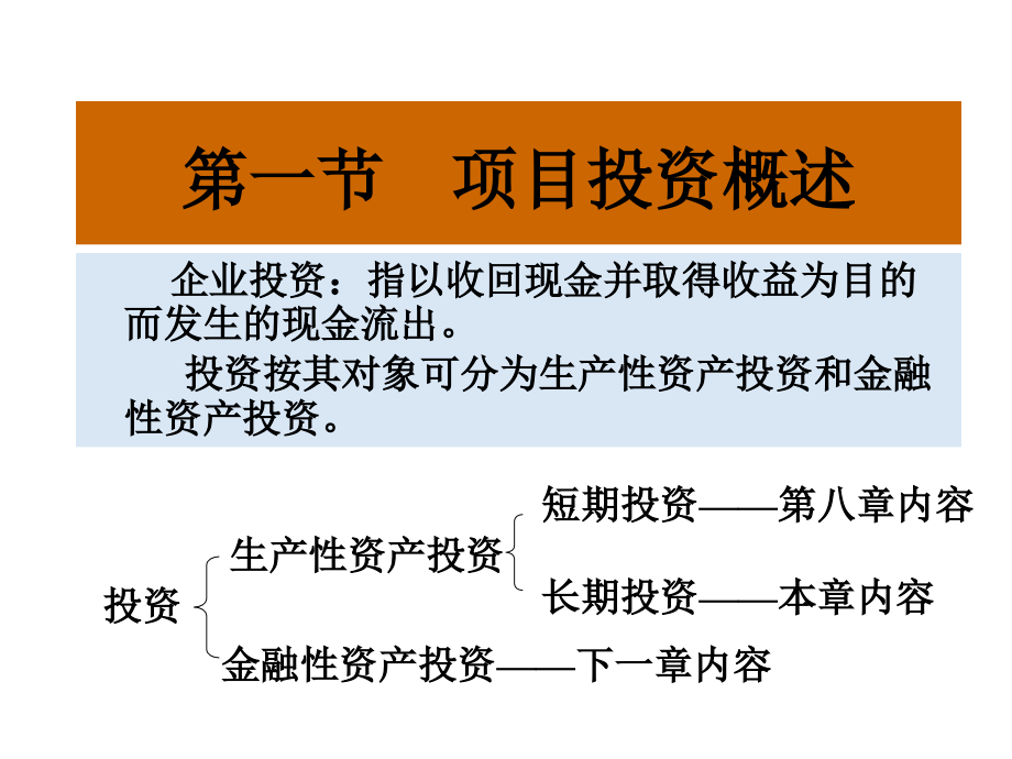 {项目管理项目报告}第六章项目投资管理_第3页