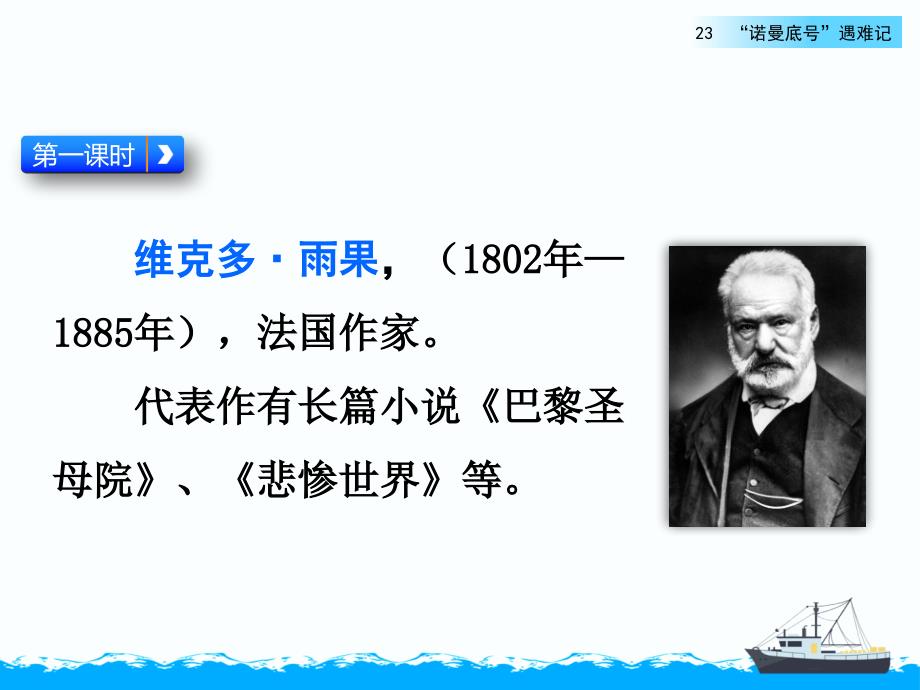 新部编版语文四年级下册23、《“诺曼底号”遇难记》教学课件(两课时)_第3页