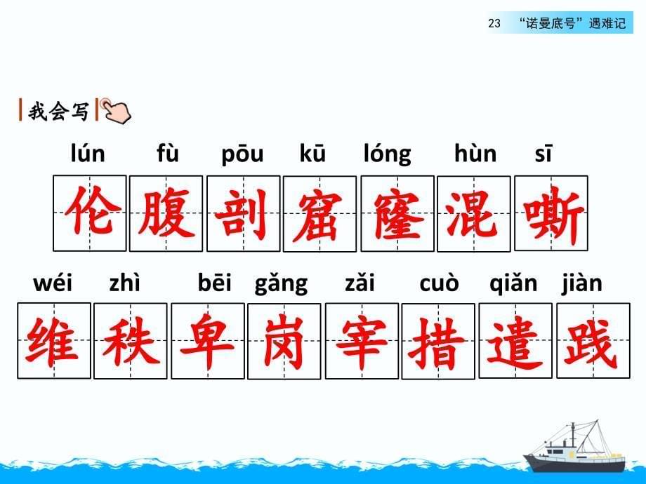 新部编版语文四年级下册23、《“诺曼底号”遇难记》教学课件(两课时)_第5页