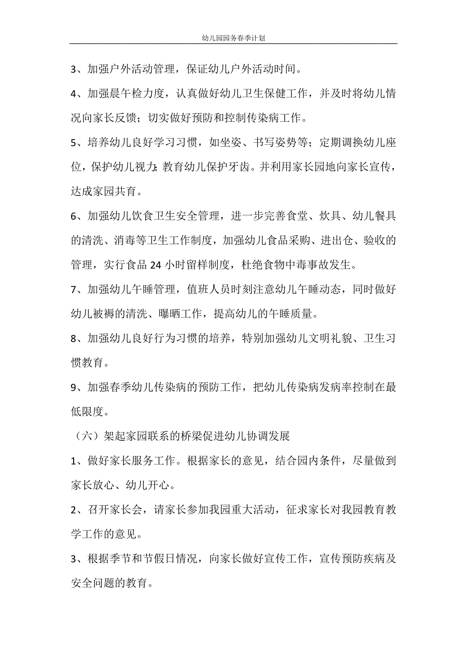 工作计划 幼儿园园务春季计划_第3页